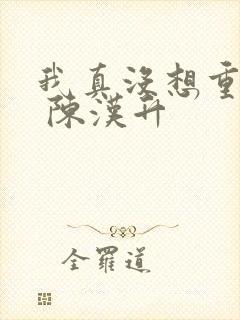 我真没想重生啊 陈汉升