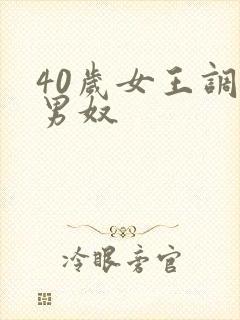 40岁女王调教男奴