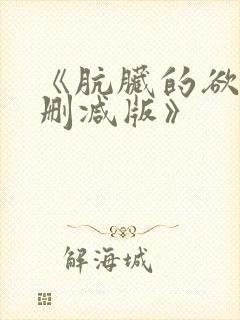 《肮脏的欲漫无删减版》