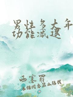 男性多大年龄性功能减退