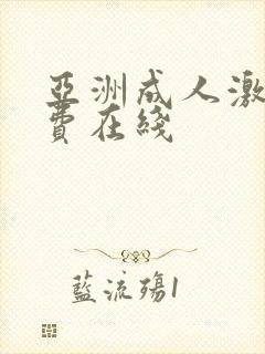 亚洲成人激情免费在线