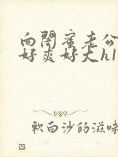 向闺蜜老公借精好爽好大h1v1