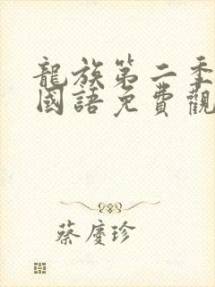 龙族第二季动漫国语免费观看