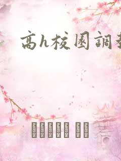 高h校园调教文