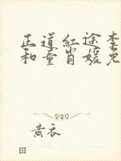 正道红途李初年和童肖媛免费阅读