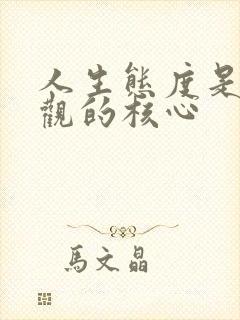 人生态度是人生观的核心