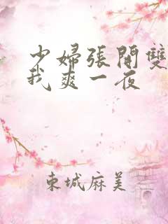 少妇张开双腿让我爽一夜