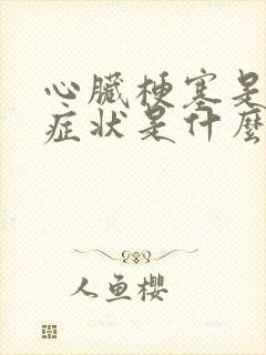 心脏梗塞是什么症状是什么原因引起的