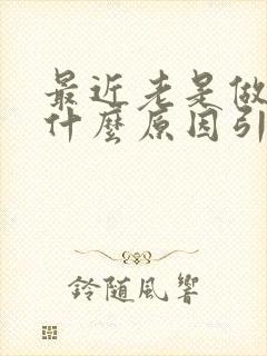 最近老是做梦是什么原因引起的