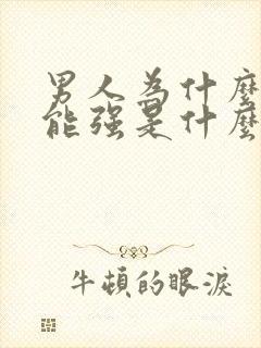 男人为什么性功能强是什么原因