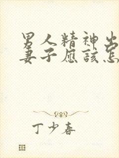 男人精神出轨后妻子应该怎么做