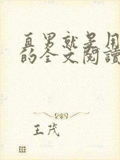 直男就是用来日的全文阅读免费