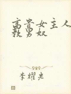 高贵女主人脚调教男奴