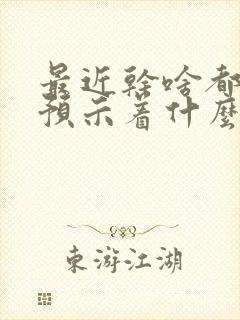 最近干啥都不顺预示着什么