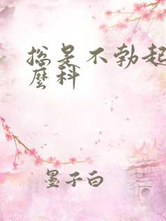 总是不勃起挂什么科