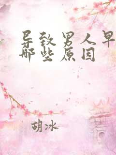 导致男人早射有哪些原因