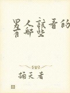 男人该看的小说有哪些