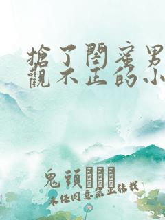 抢了闺蜜男友三观不正的小说