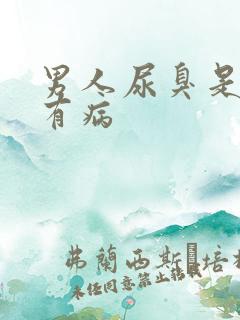 男人尿臭是不是有病