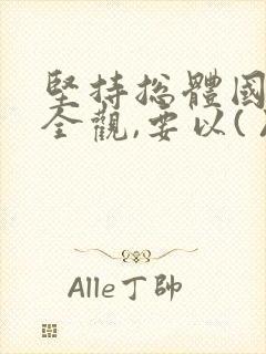 坚持总体国家安全观,要以( )安全为宗旨