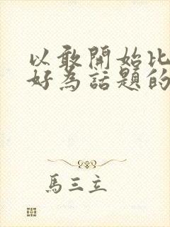 以敢开始比准备好为话题的作文800字