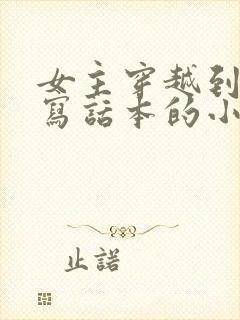 女主穿越到古代写话本的小说