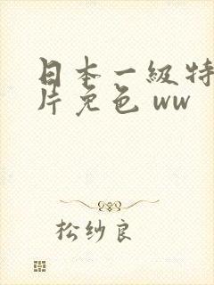 日本一级特黄大片免色 ww