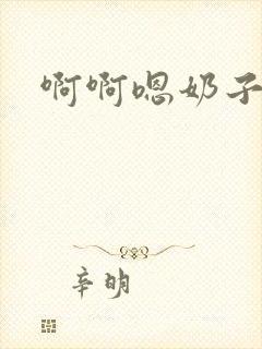 啊啊嗯奶子好大