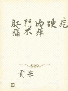 肛门内硬疙瘩不痛不痒