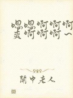 嗯嗯啊啊啊啊～爽啊啊啊～视频