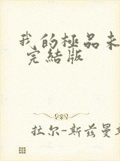 我的极品未婚妻 完结版