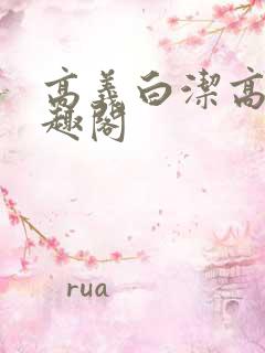 高义白洁高义笔趣阁