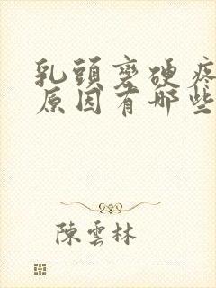 乳头变硬疼痛的原因有哪些