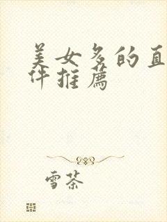 美女多的直播软件推荐