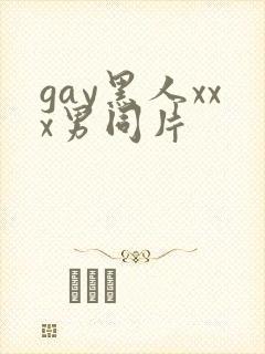 gay黑人xxx男同片
