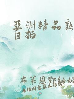 亚洲精品熟女偷自拍