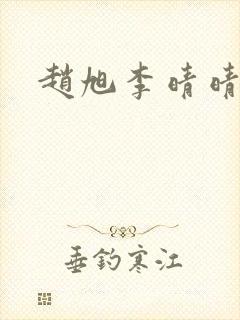 赵旭李晴晴结局