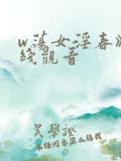 w荡女淫春》在线观看
