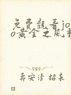 免费观看jojo黄金之风动漫