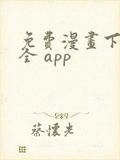 免费漫画下载大全 app