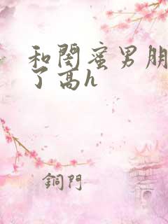 和闺蜜男朋友睡了高h