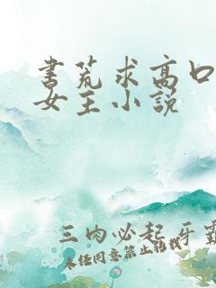 书荒求高口碑的女主小说