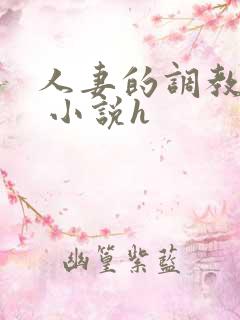 人妻的调教经历 小说h