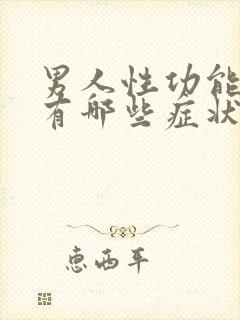 男人性功能下降有哪些症状表现