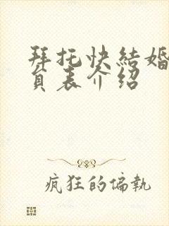 拜托快结婚吧演员表介绍