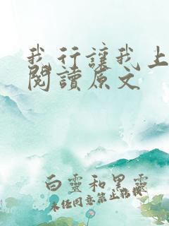 我行让我上免费阅读原文