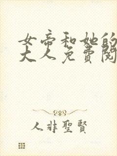 女帝和她的丞相大人免费阅读