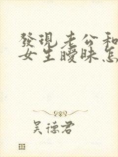 发现老公和别的女生暧昧怎么办