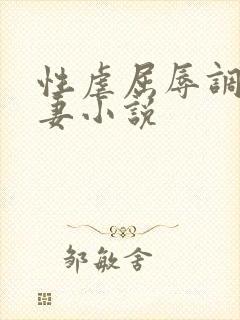 性虐屈辱调教人妻小说