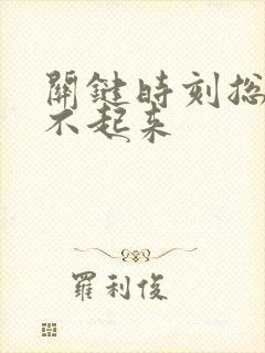 关键时刻总是硬不起来